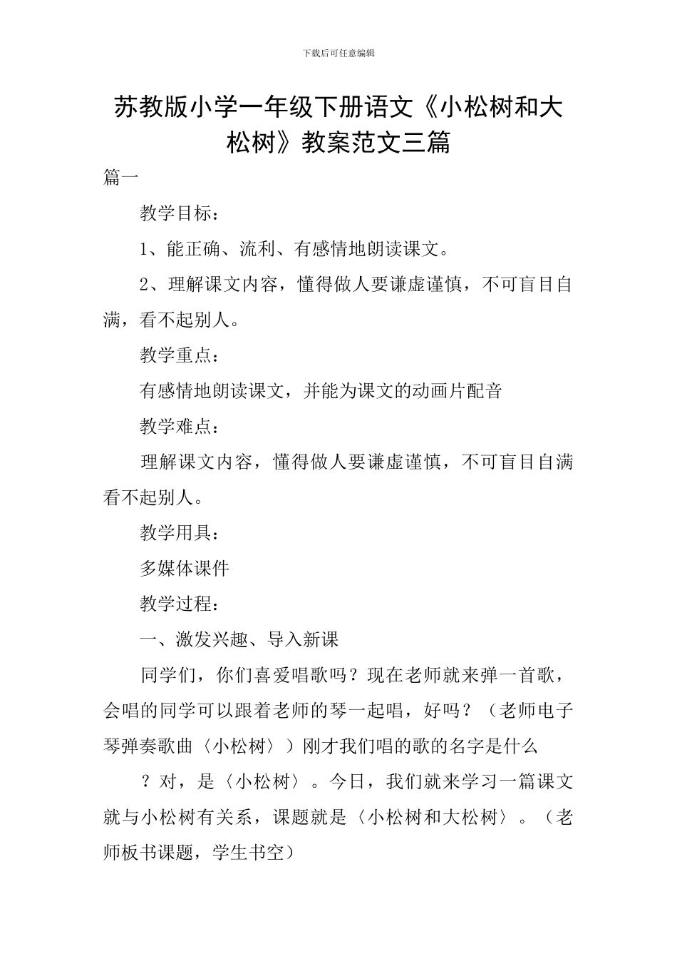 苏教版小学一年级下册语文《小松树和大松树》教案范文三篇_第1页