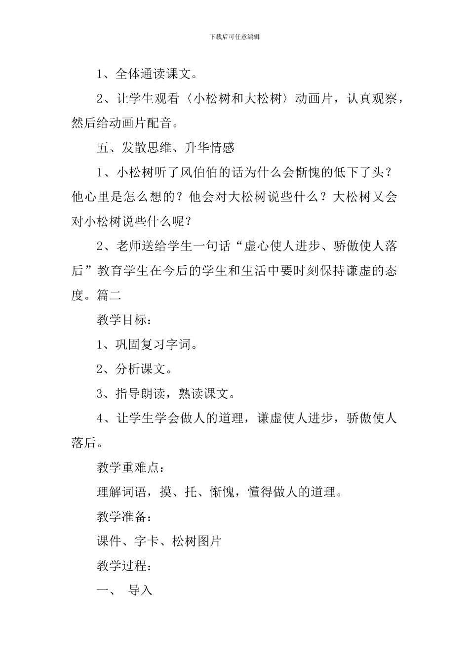 苏教版小学一年级下册语文《小松树和大松树》教案范文三篇_第3页