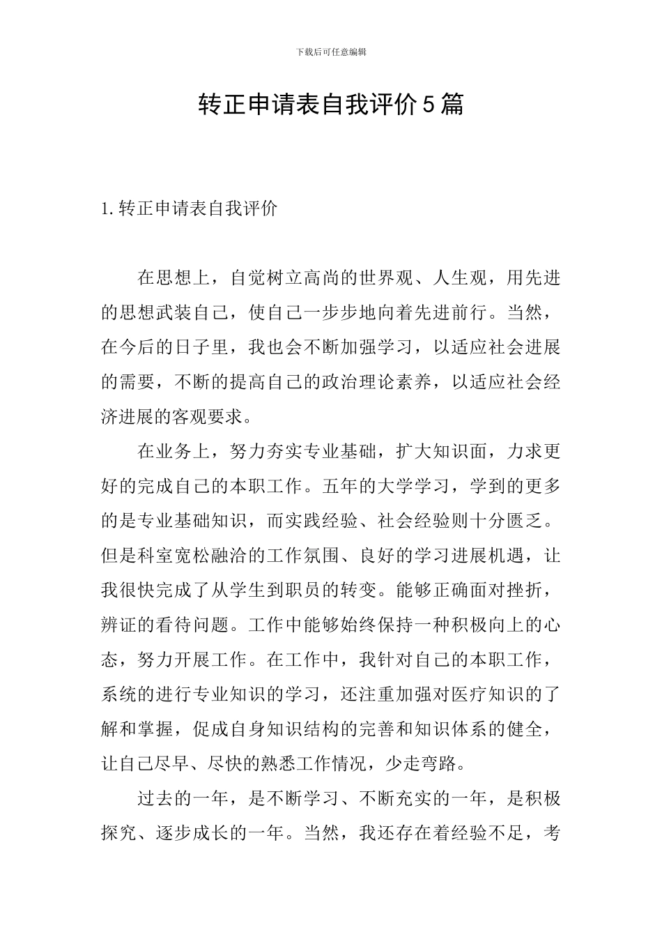 转正申请表自我评价5篇_第1页