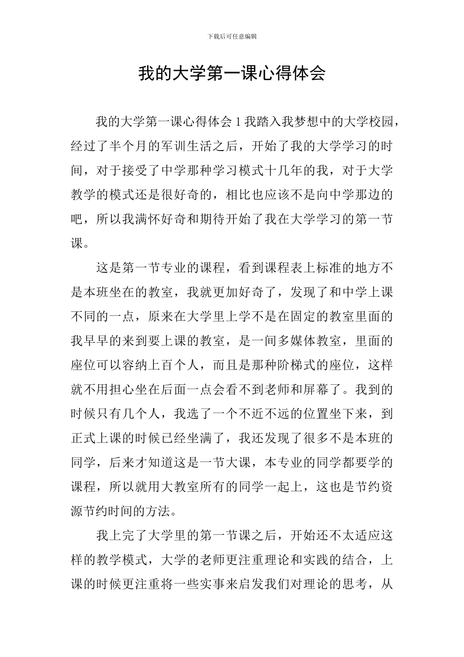 我的大学第一课心得体会_第1页