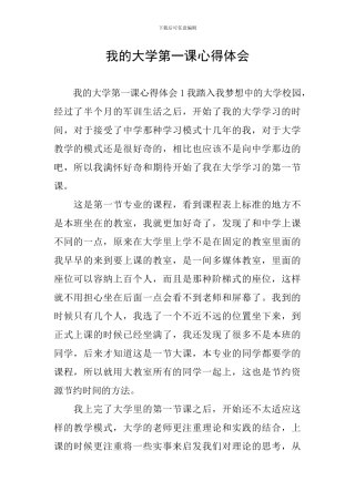 我的大学第一课心得体会