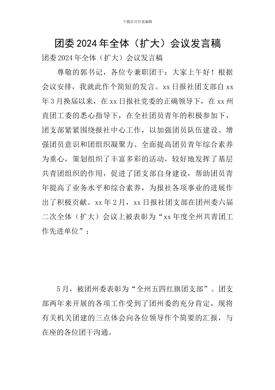 团委2024年全体会议发言稿_第1页