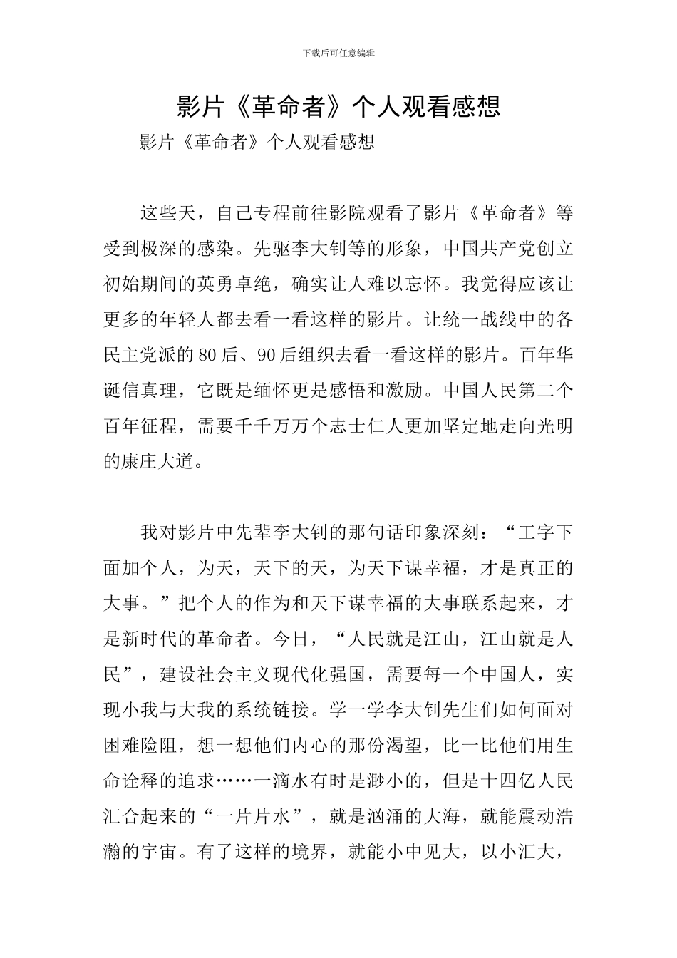 影片《革命者》个人观看感想_第1页