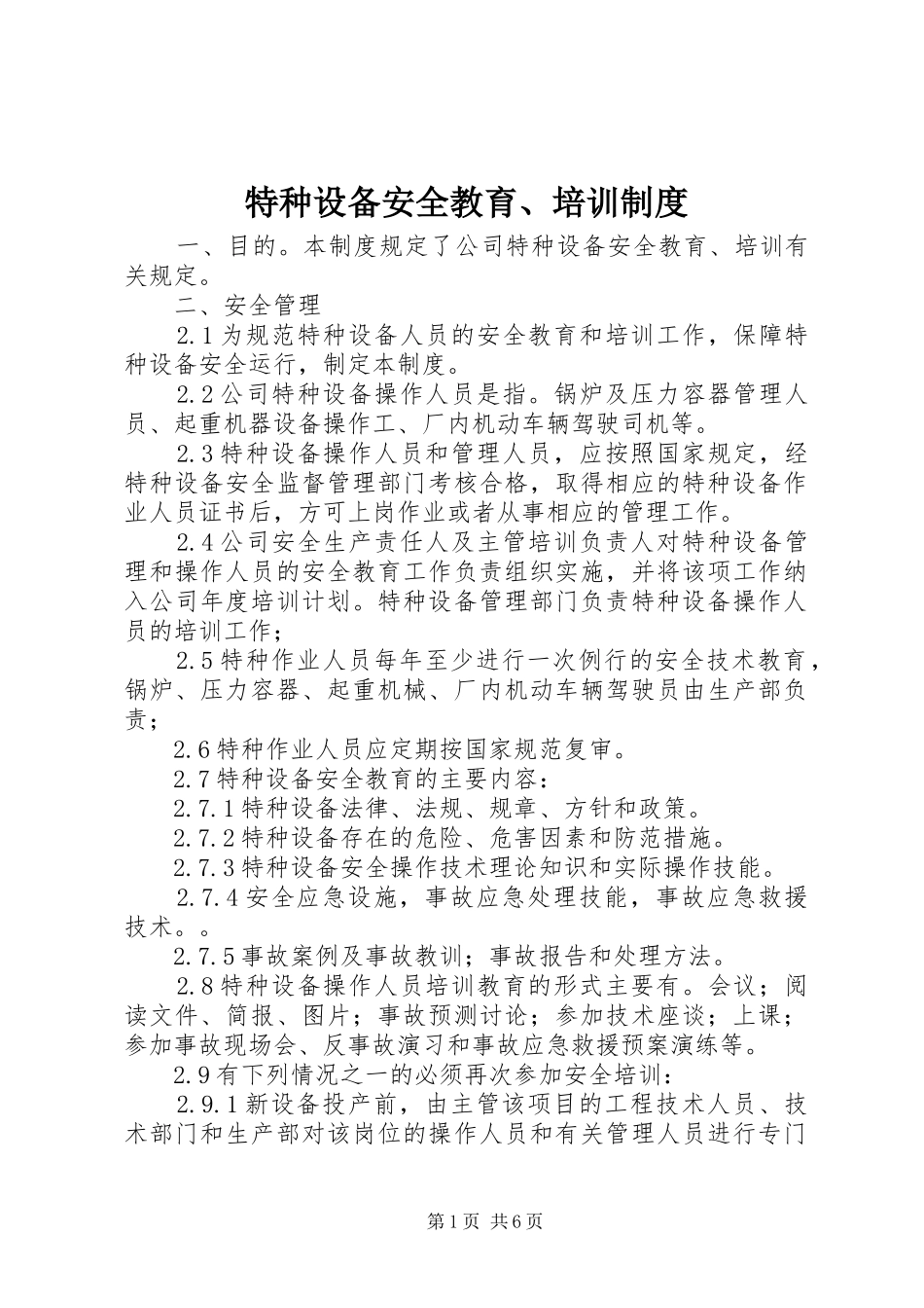 特种设备安全教育、培训制度_第1页