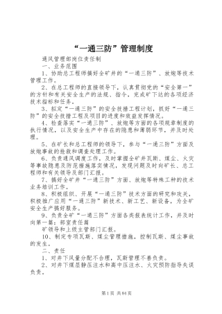 “一通三防”管理制度