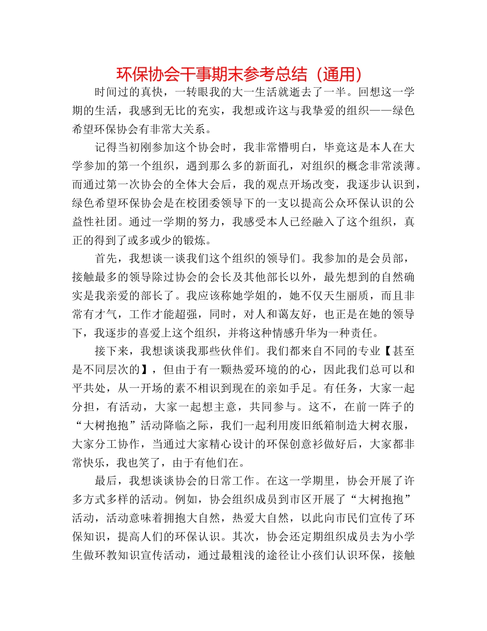 环保协会干事期末参考总结（通用） _第1页