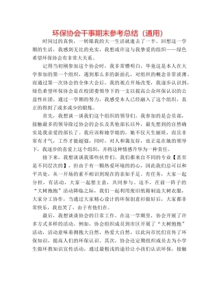 环保协会干事期末参考总结（通用） 