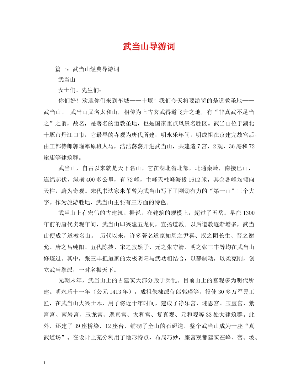 武当山导游词 _第1页