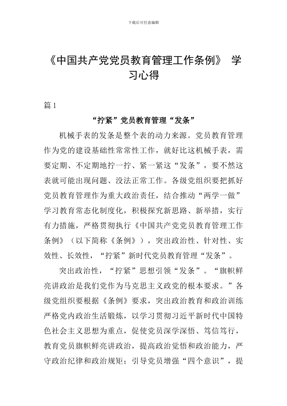 《中国共产党党员教育管理工作条例》-学习心得_第1页