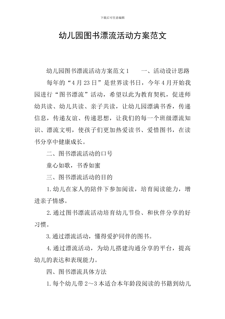 幼儿园图书漂流活动方案范文_第1页