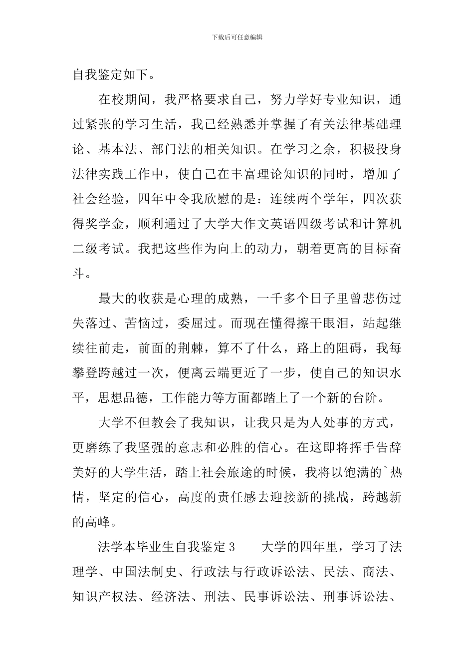 法学本毕业生自我鉴定范文_第3页