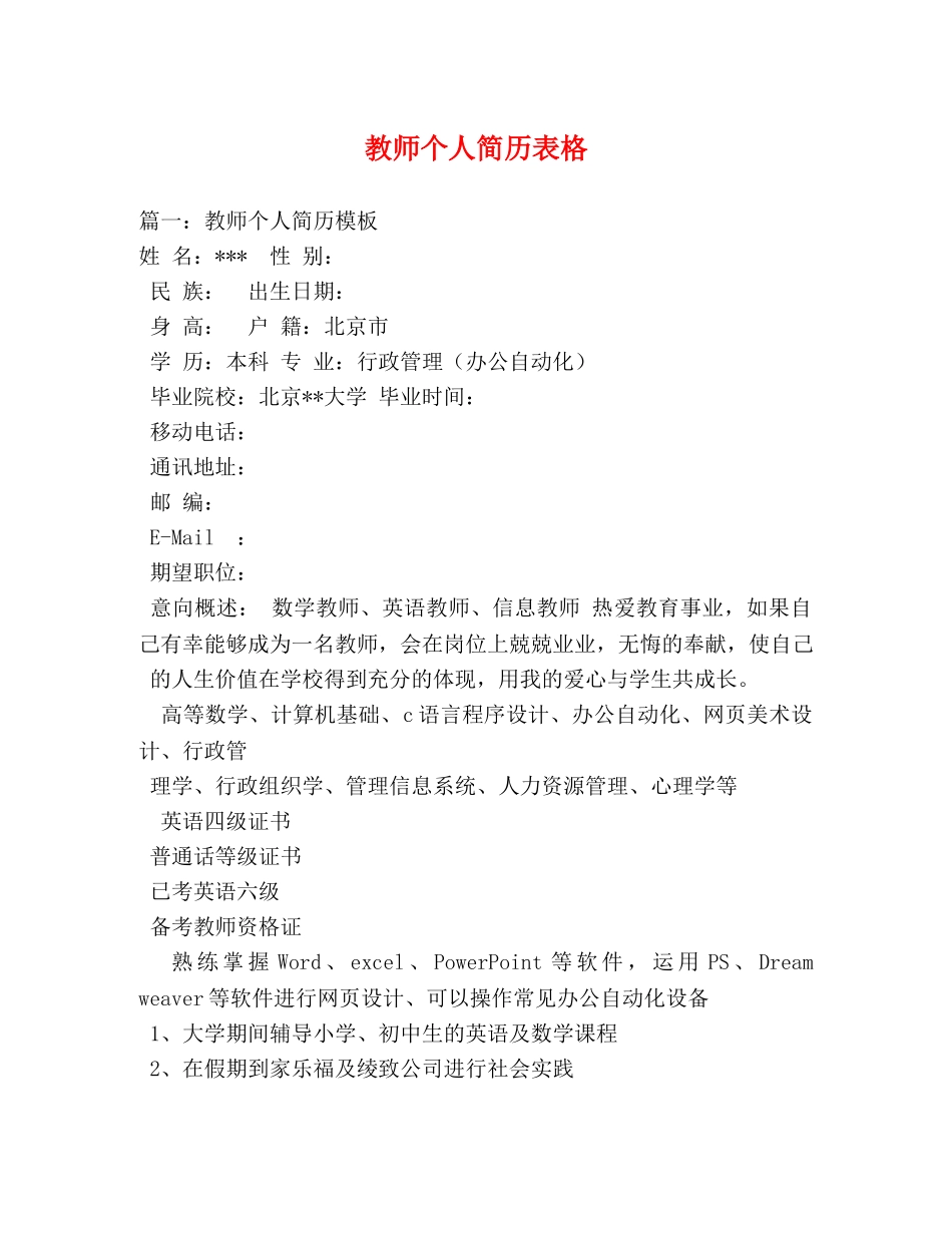教师个人简历表格 _第1页