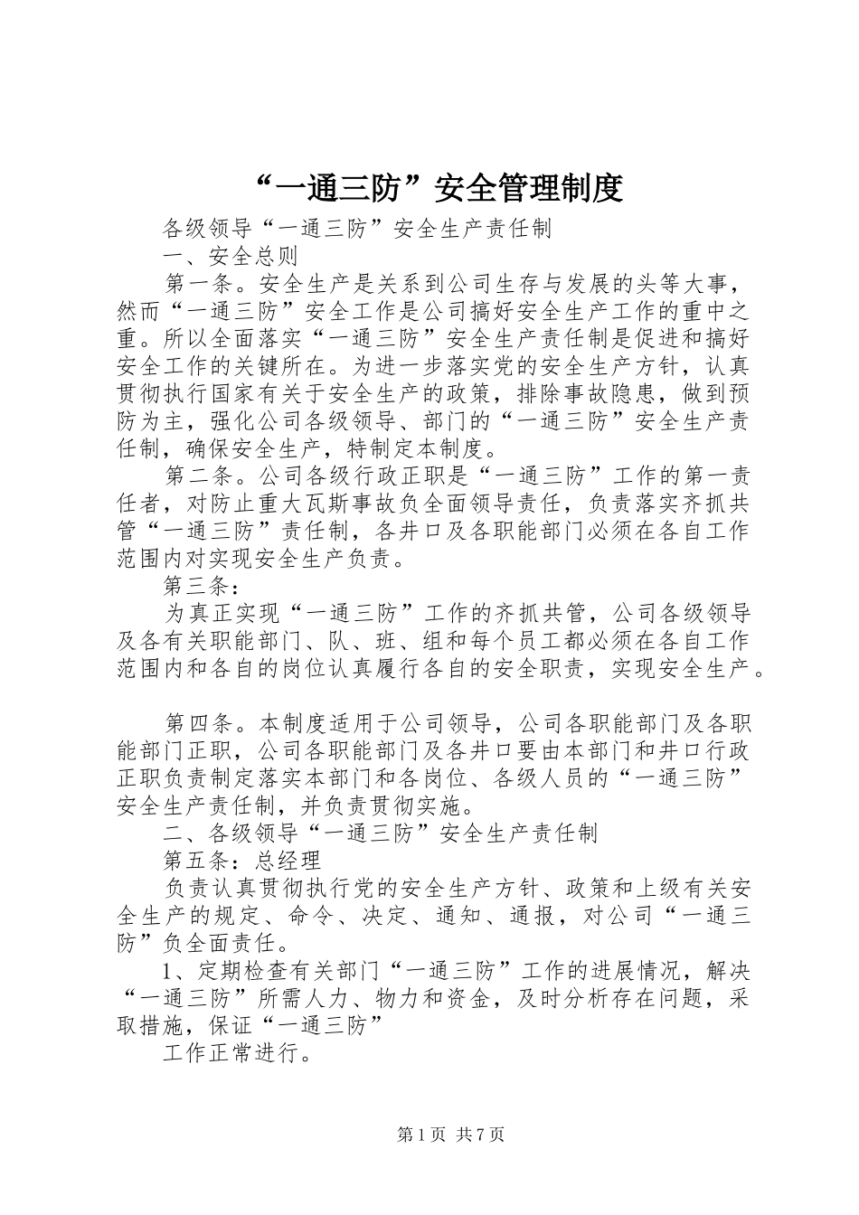 “一通三防”安全管理制度_第1页