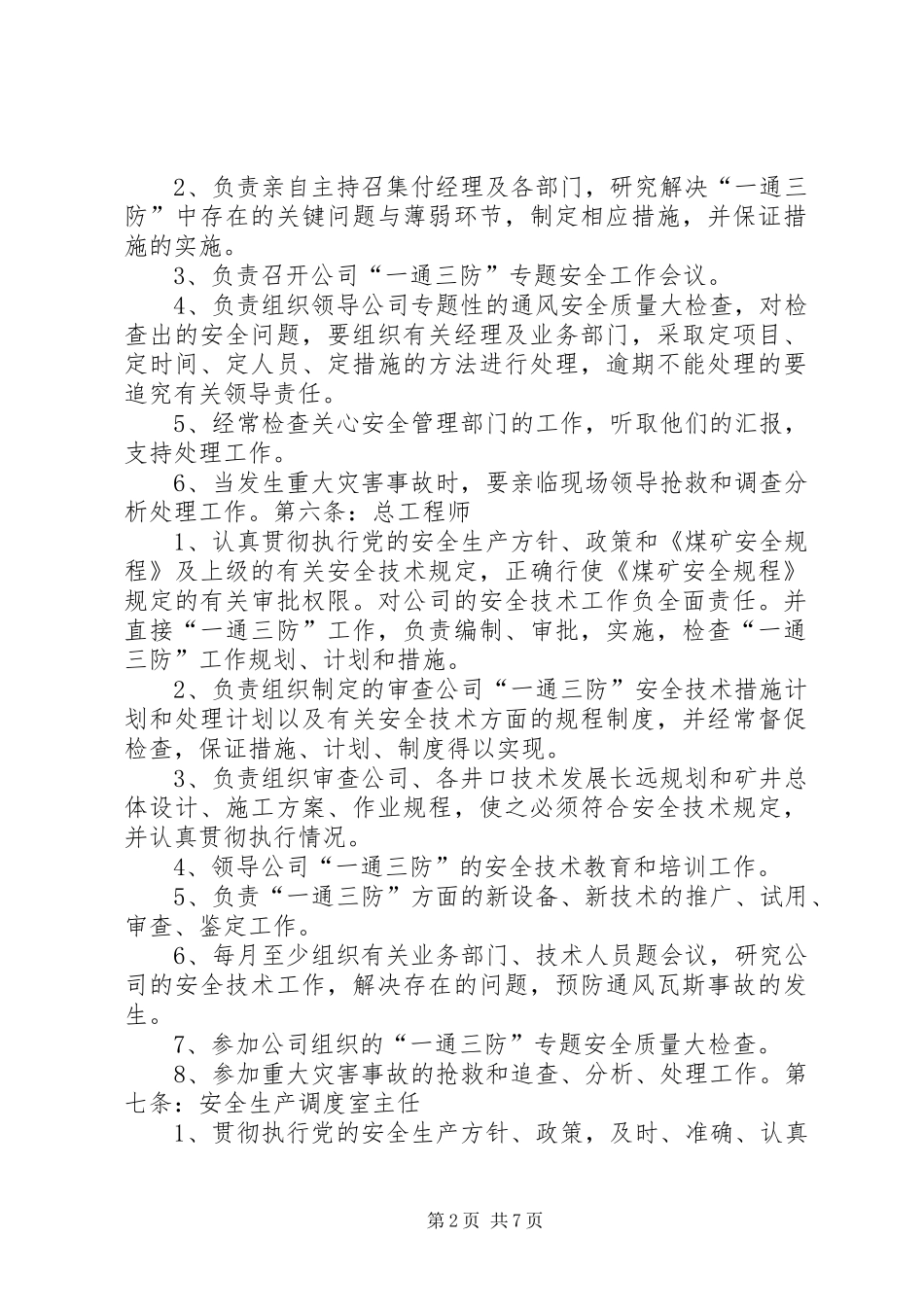 “一通三防”安全管理制度_第2页