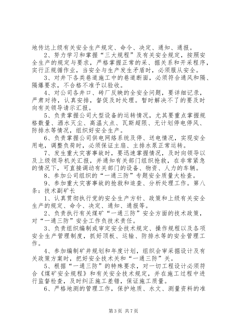 “一通三防”安全管理制度_第3页