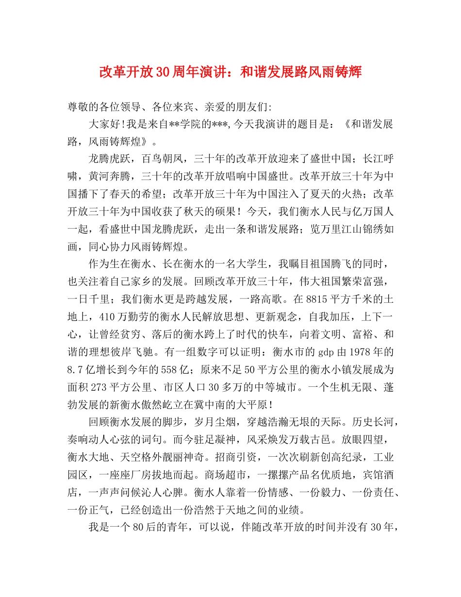 改革开放30周年演讲和谐发展路风雨铸辉 _第1页