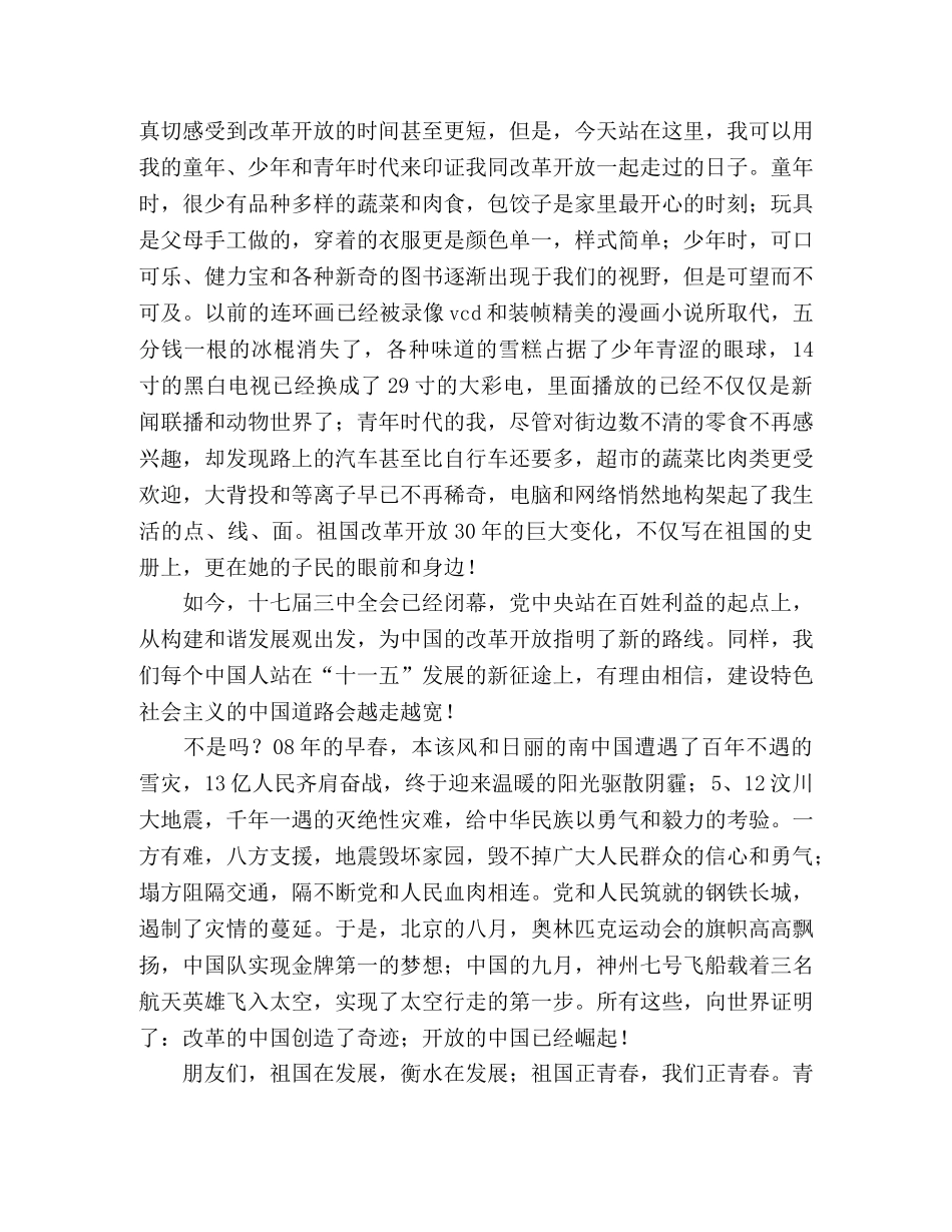 改革开放30周年演讲和谐发展路风雨铸辉 _第2页