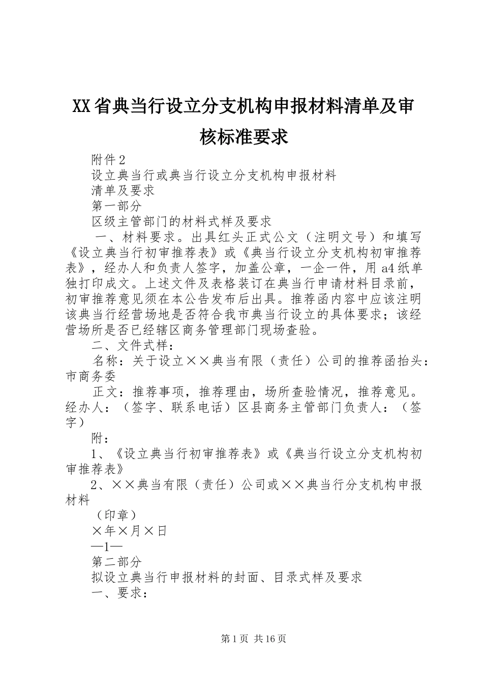 XX省典当行设立分支机构申报材料清单及审核标准要求_第1页
