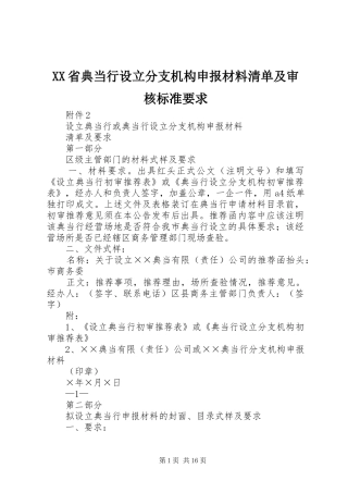 XX省典当行设立分支机构申报材料清单及审核标准要求