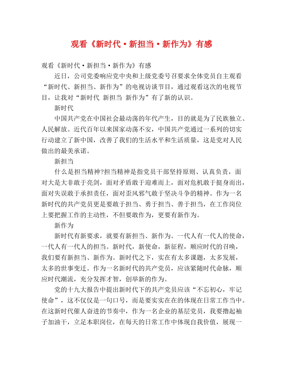 观看《新时代·新担当·新作为》有感 _第1页