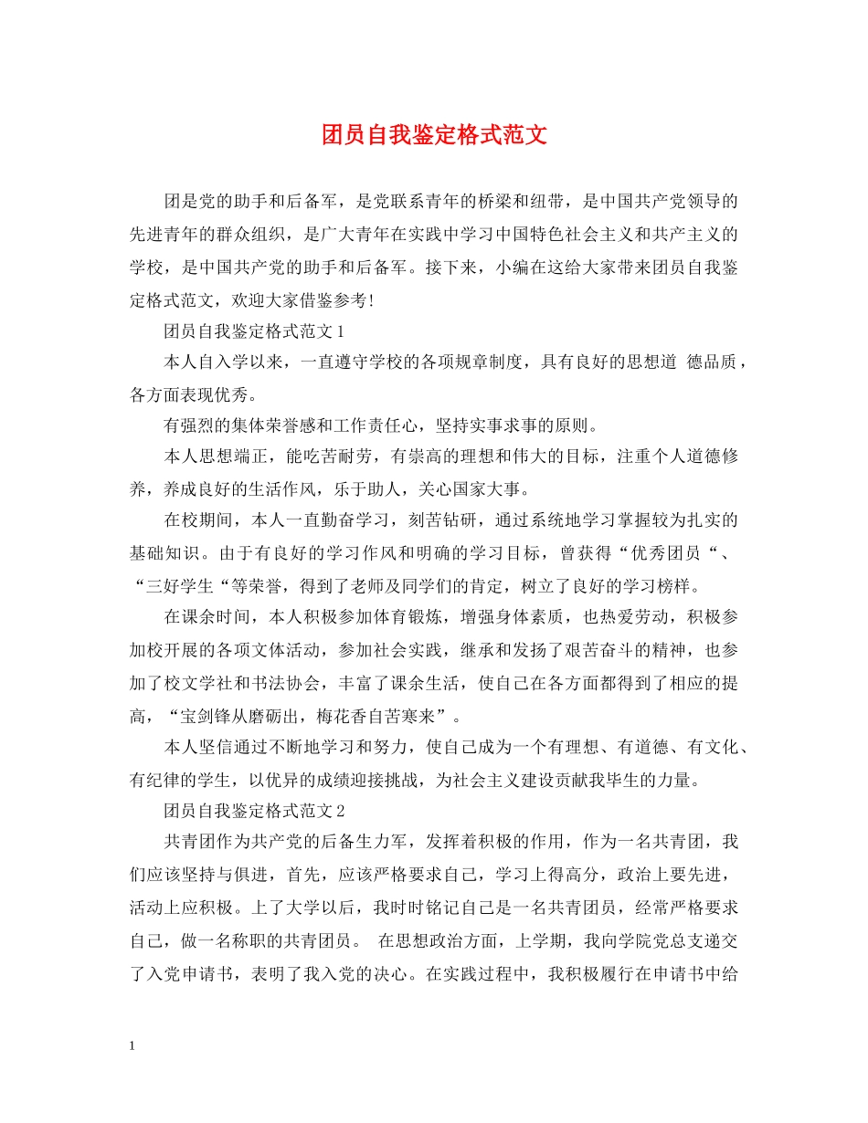 团员自我鉴定格式范文 _第1页