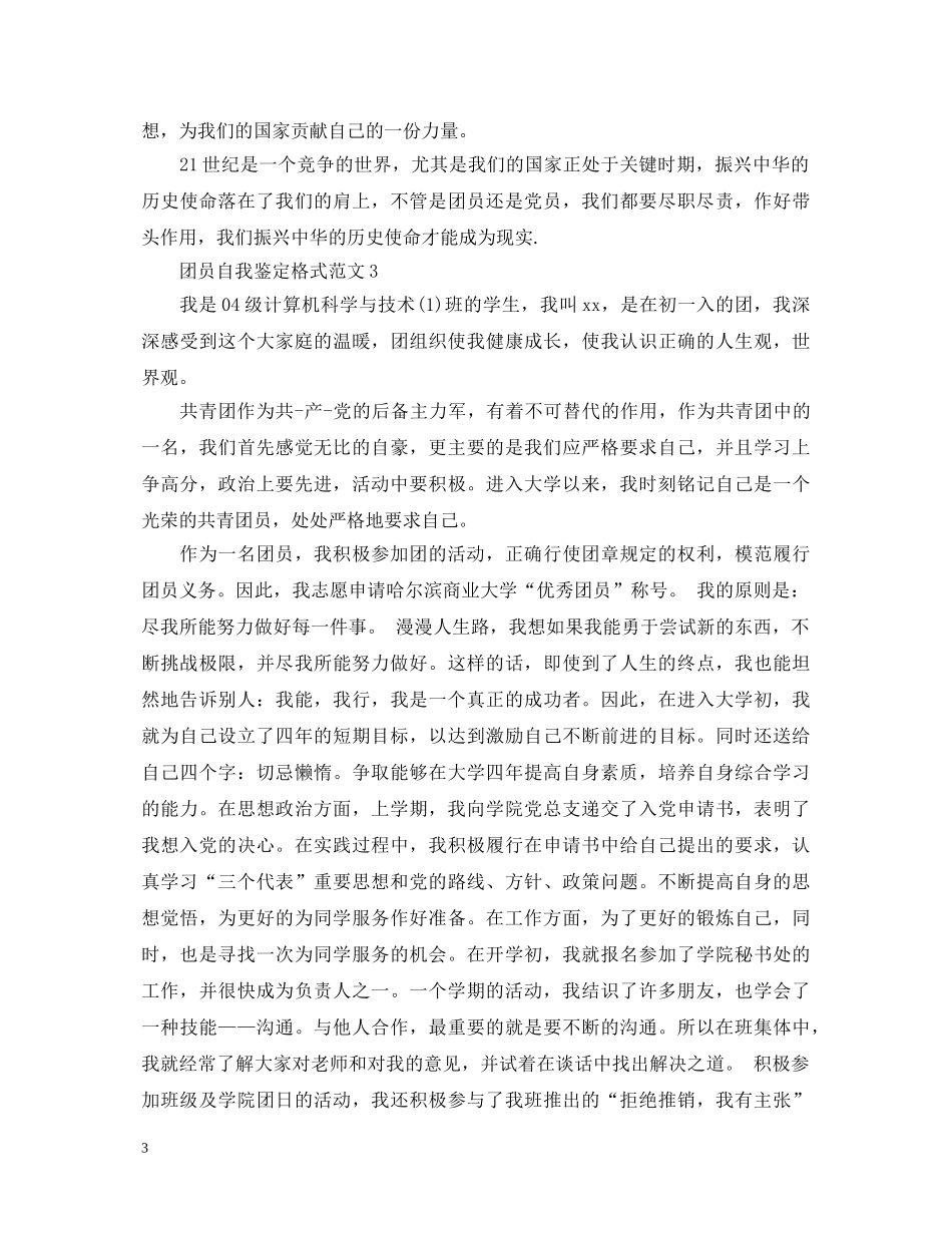 团员自我鉴定格式范文 _第3页