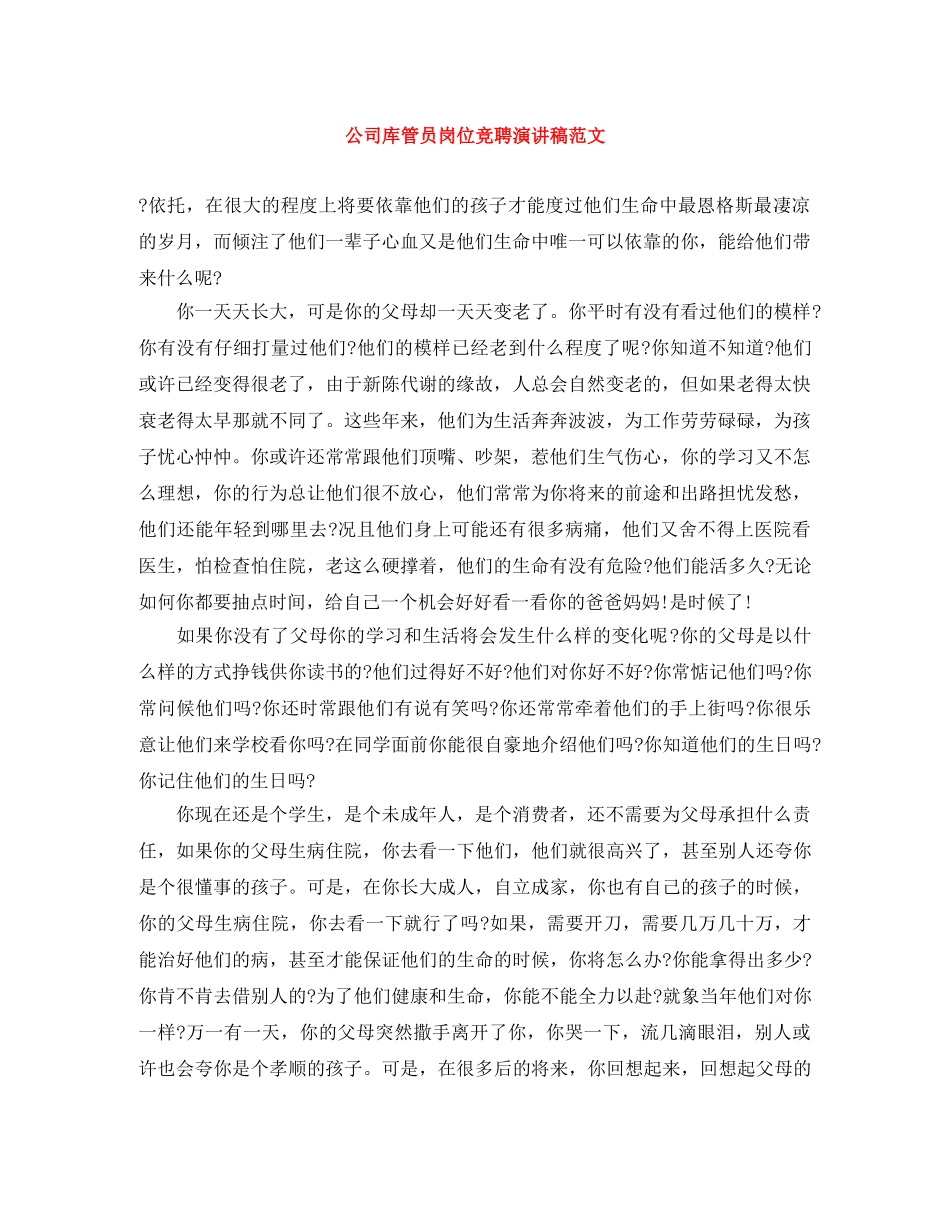 公司库管员岗位竞聘演讲稿范文 _第1页