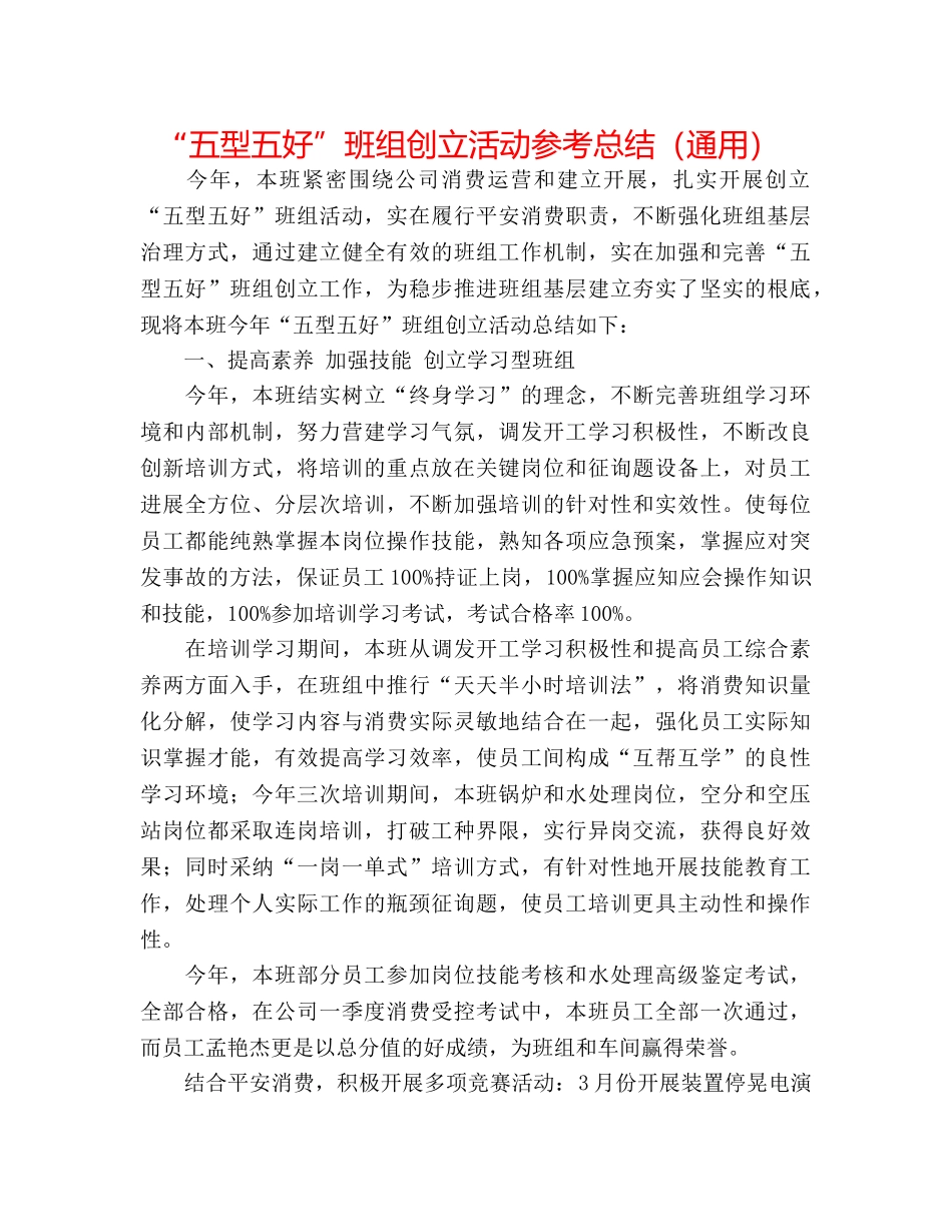 “五型五好”班组创建活动参考总结（通用） _第1页