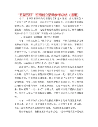 “五型五好”班组创建活动参考总结（通用） 