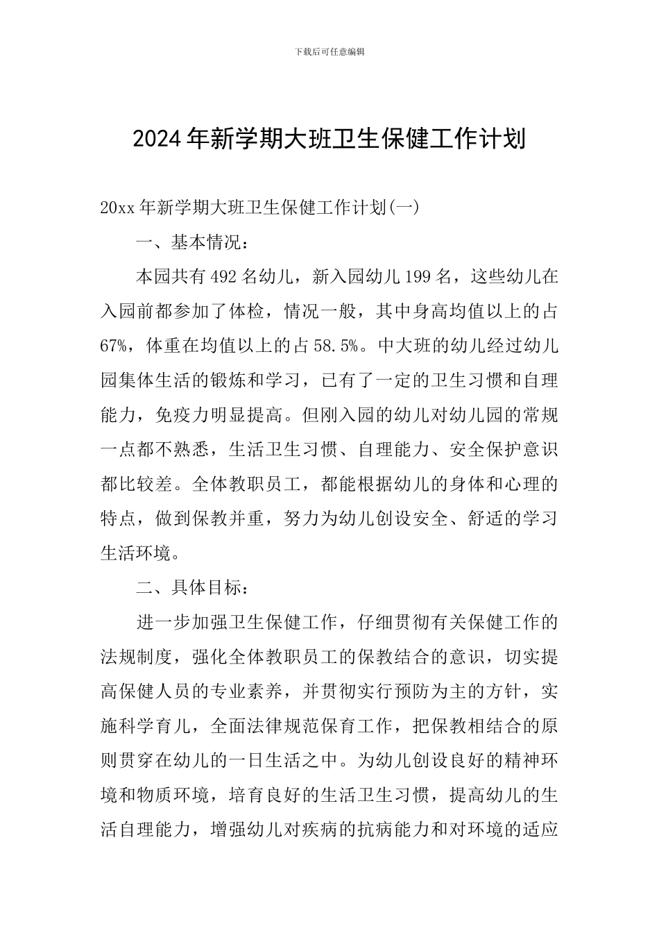 2024年新学期大班卫生保健工作计划_第1页