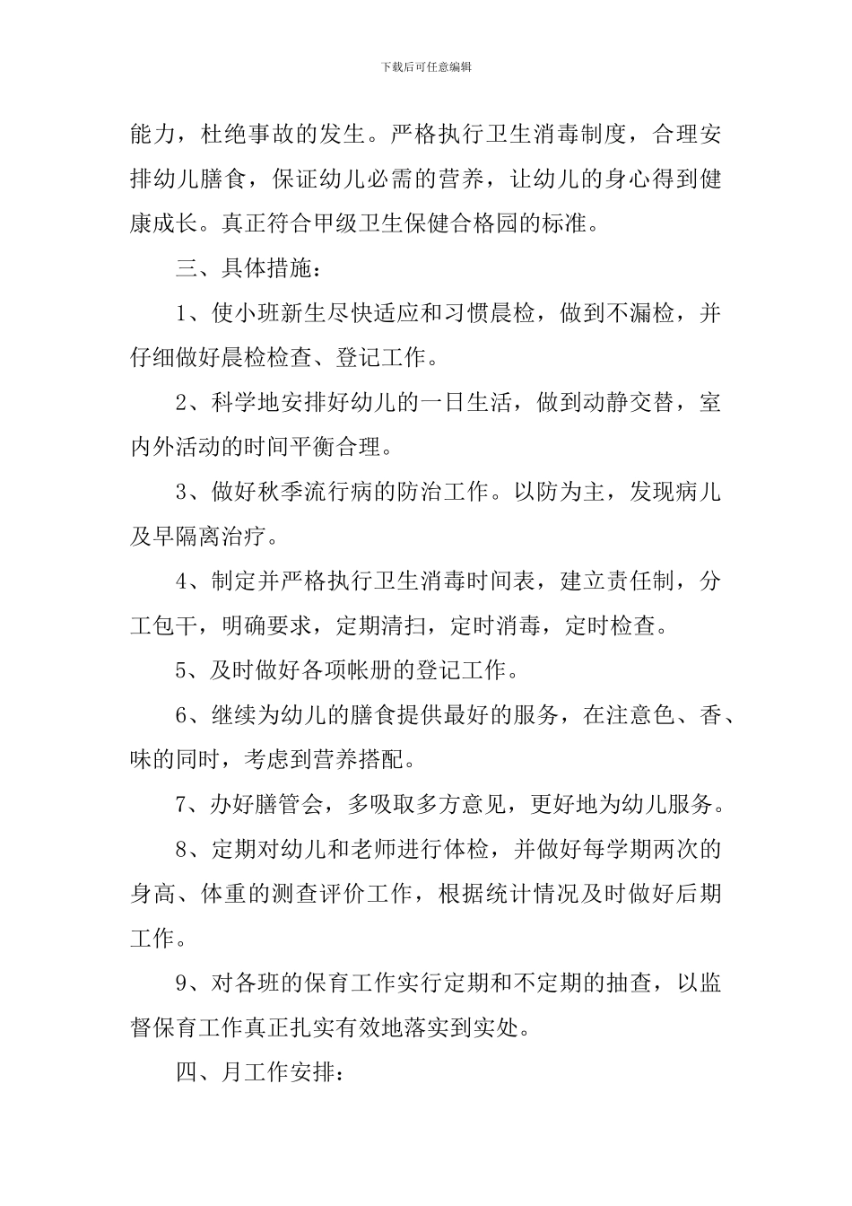 2024年新学期大班卫生保健工作计划_第2页