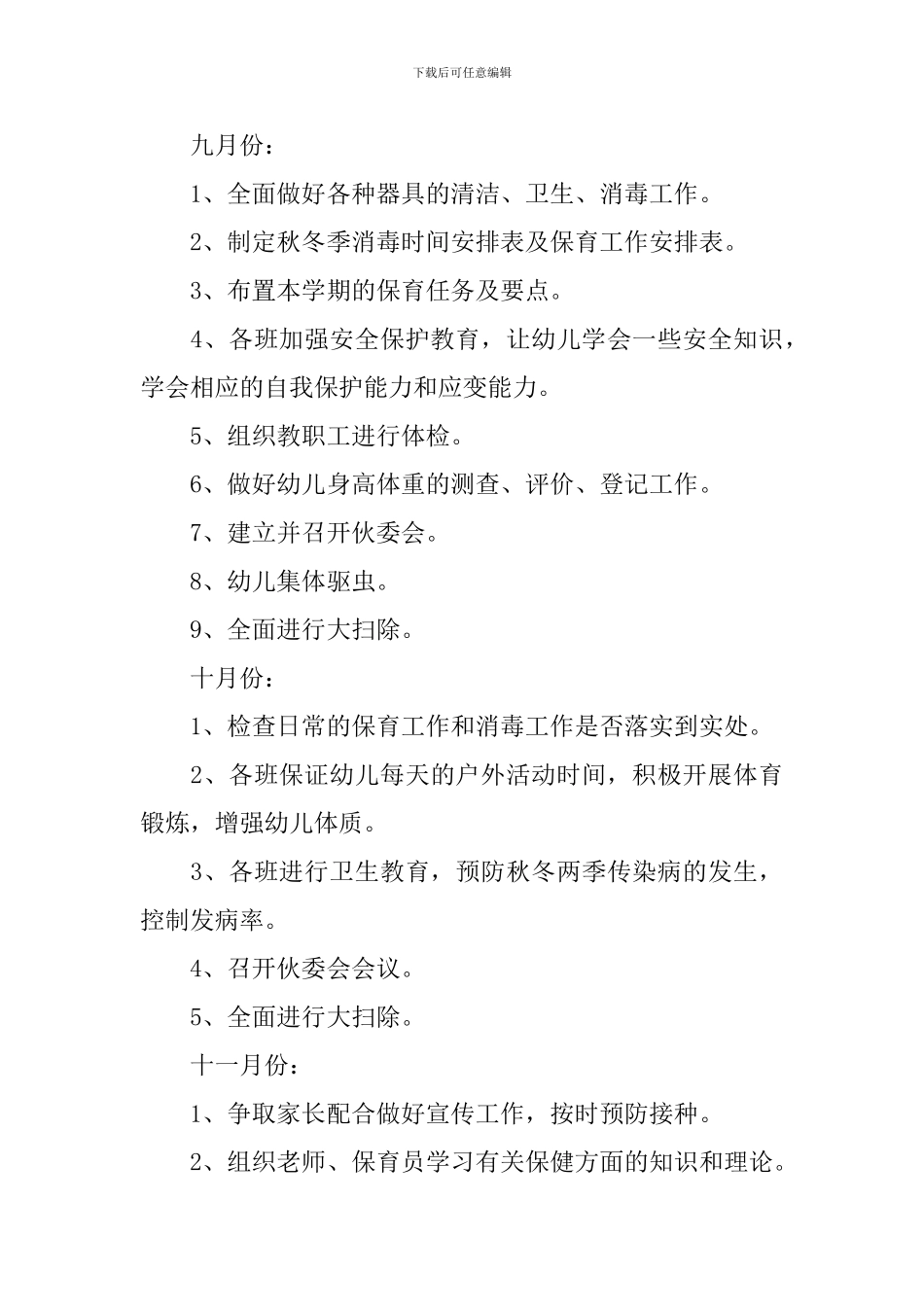 2024年新学期大班卫生保健工作计划_第3页