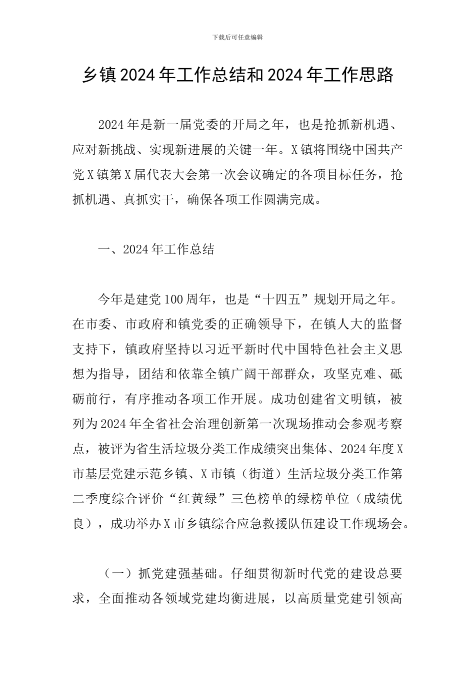 乡镇2024年工作总结和2024年工作思路_第1页