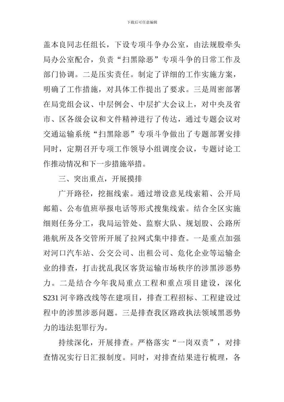 区交通运输局关于扫黑除恶专项斗争开展情况汇报_第2页