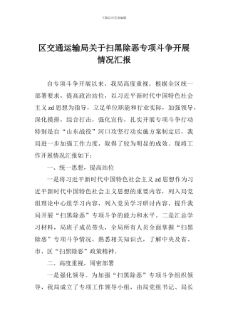 区交通运输局关于扫黑除恶专项斗争开展情况汇报