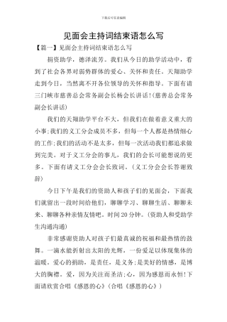 见面会主持词结束语怎么写