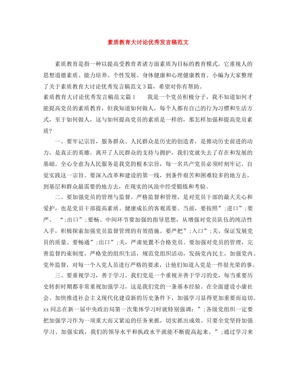 素质教育大讨论优秀发言稿范文 _第1页