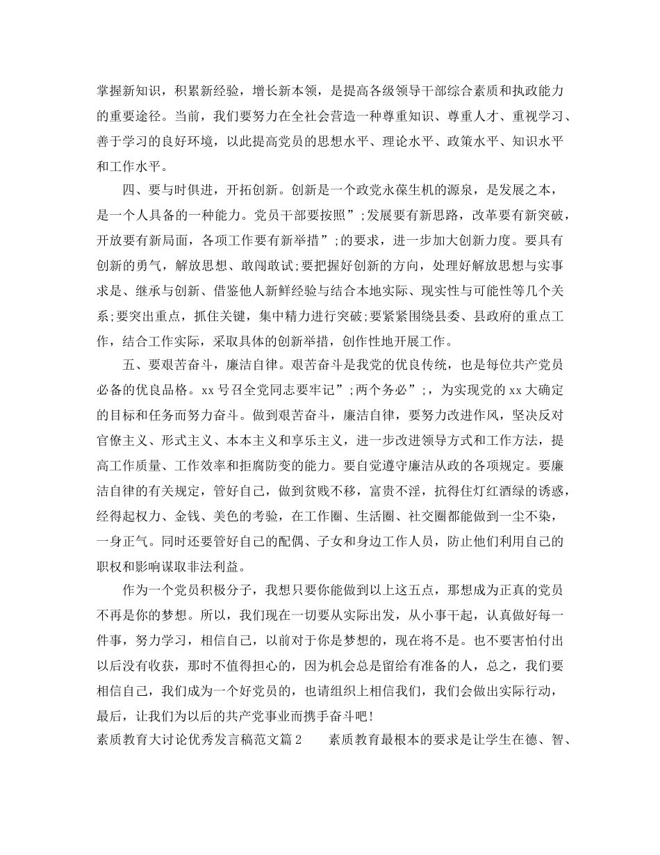 素质教育大讨论优秀发言稿范文 _第2页