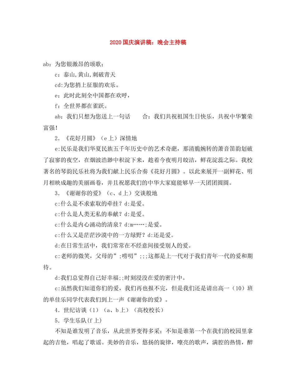 2024国庆演讲稿晚会主持稿 _第1页