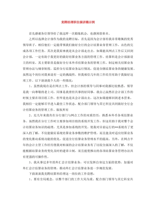 竞聘经理职位演讲稿示例 