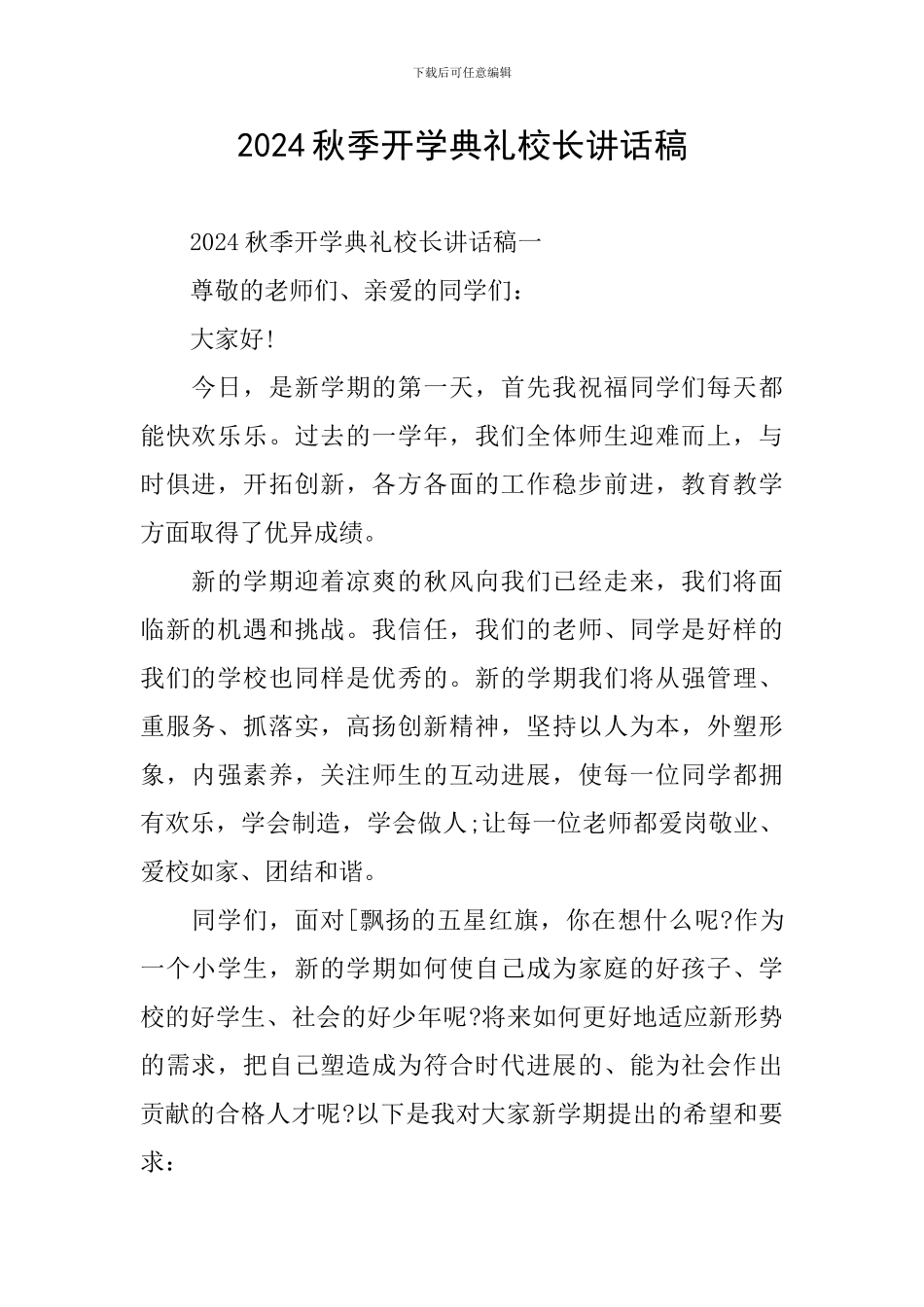 2024秋季开学典礼校长讲话稿_第1页