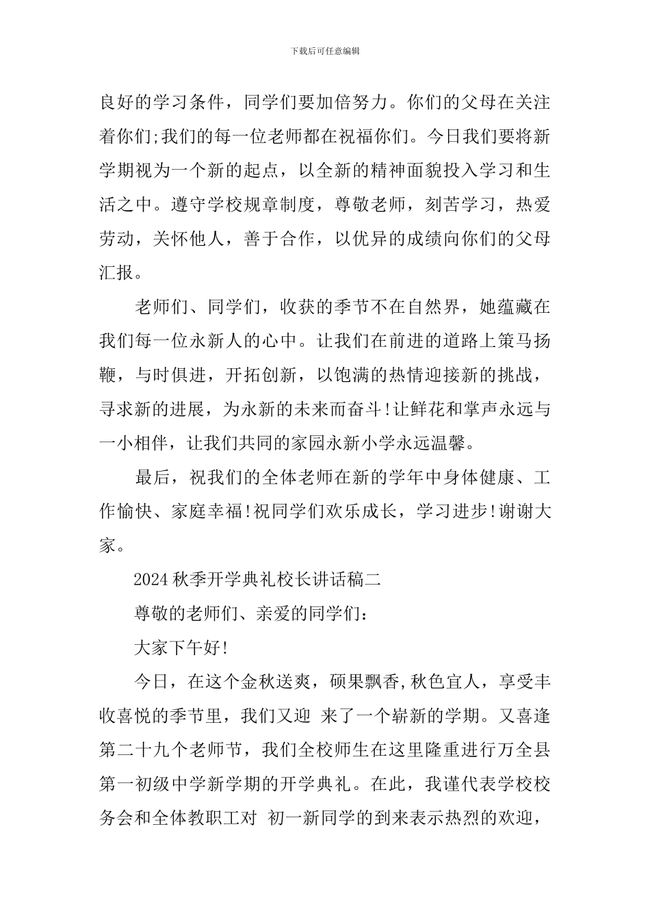 2024秋季开学典礼校长讲话稿_第3页