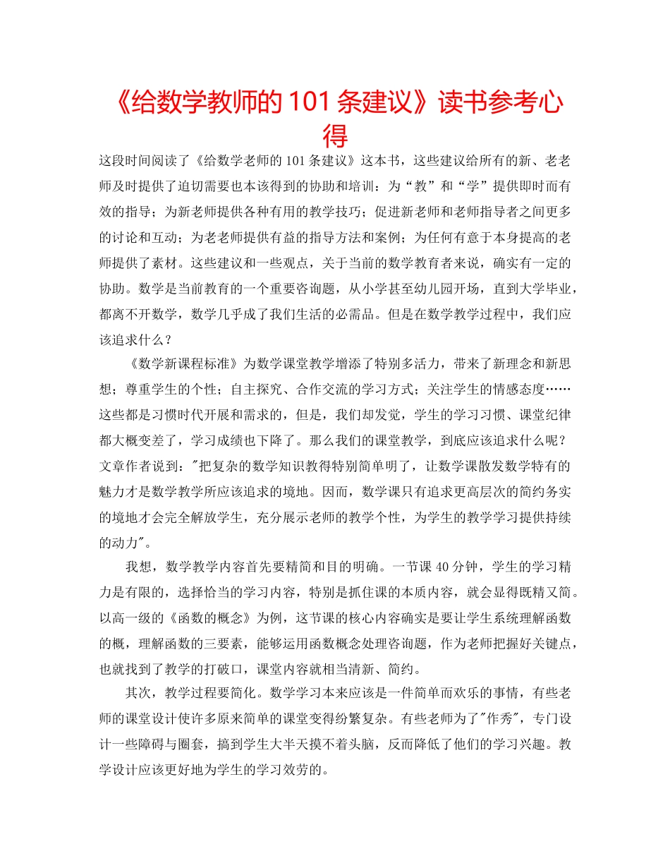 《给数学教师的101条建议》读书参考心得 _第1页