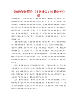 《给数学教师的101条建议》读书参考心得 