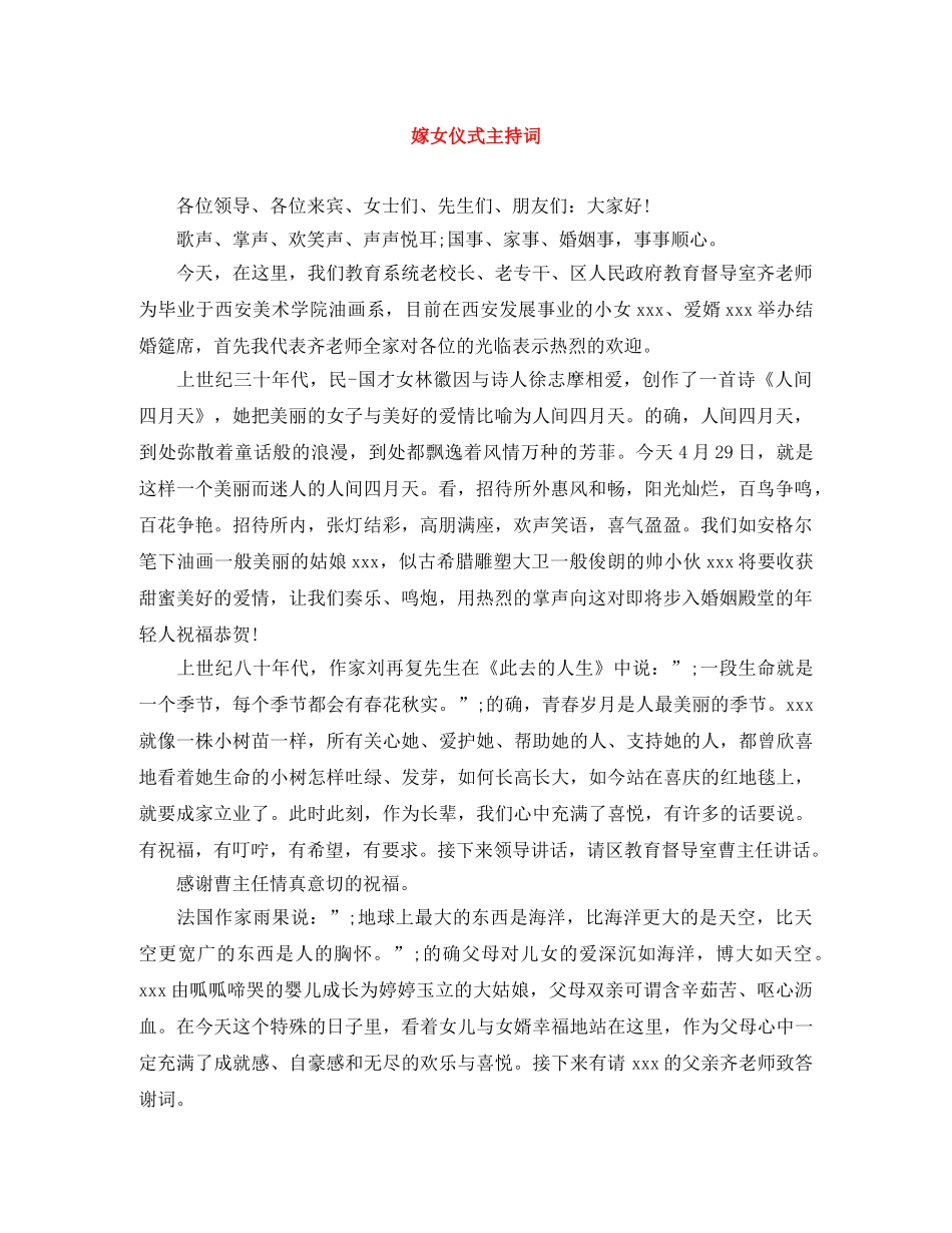 嫁女仪式主持词 _第1页