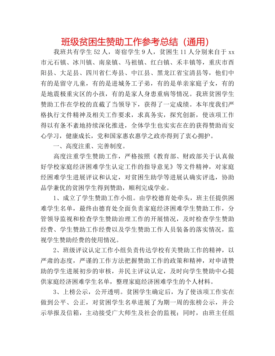 班级贫困生资助工作参考总结（通用） _第1页
