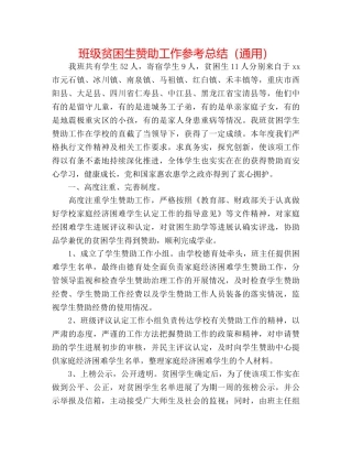 班级贫困生资助工作参考总结（通用） 