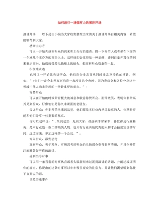 如何进行一场强有力的演讲开场 