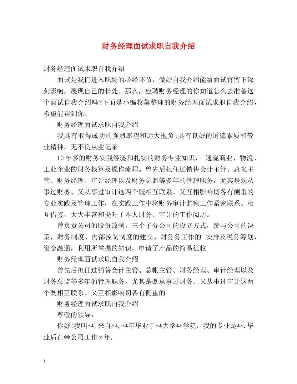 财务经理面试求职自我介绍 _第1页