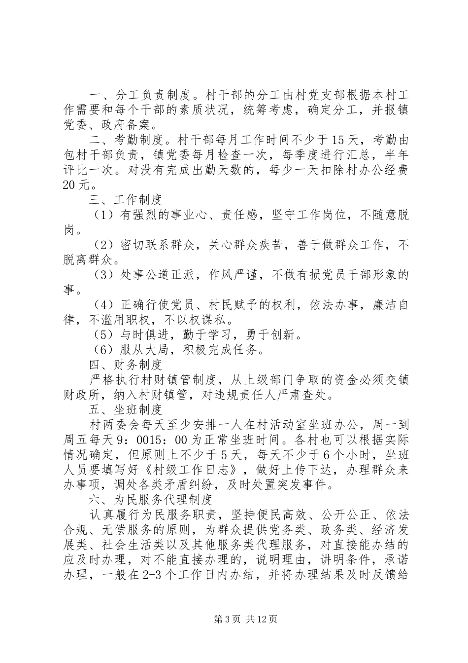 村干部管理制度精选范本5篇_第3页